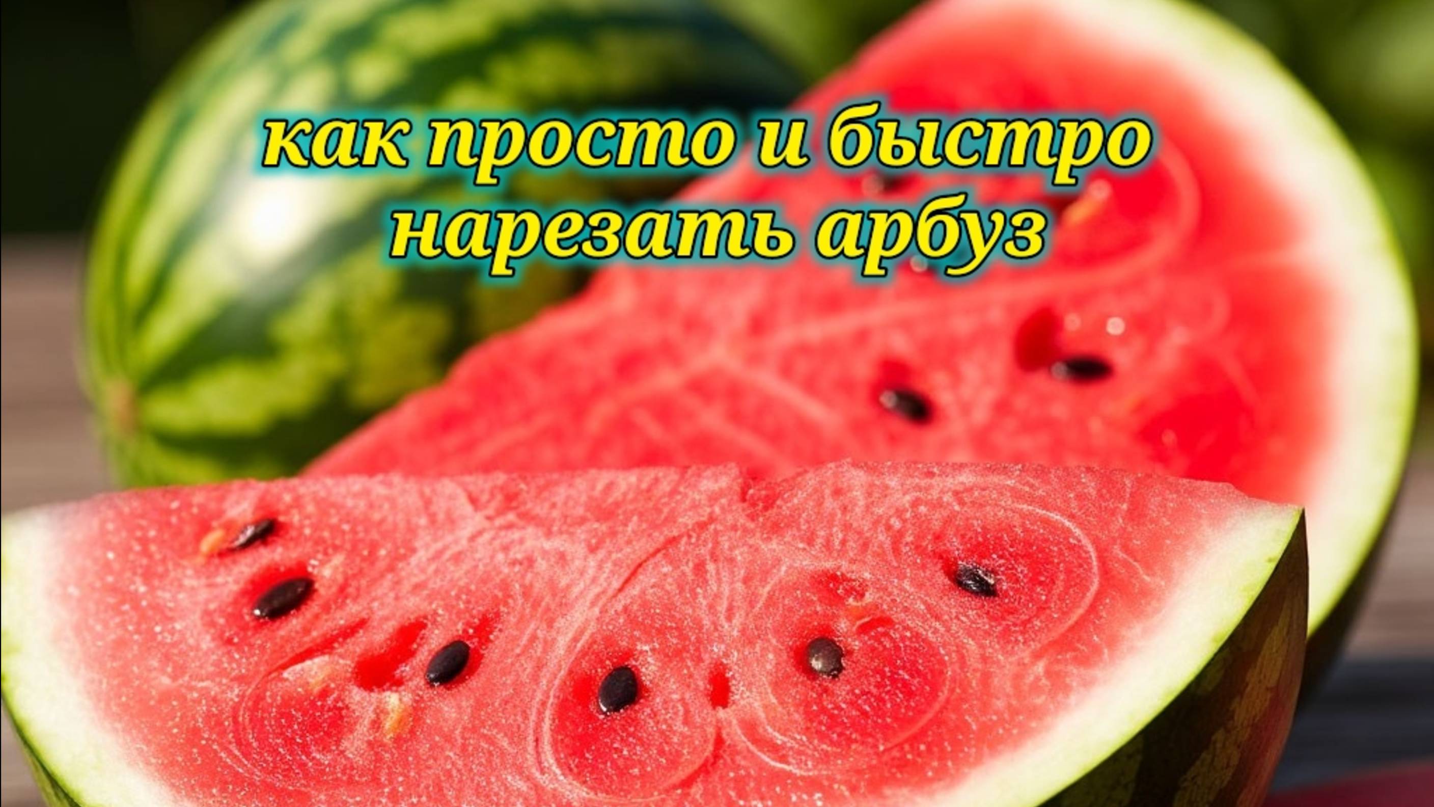 Как просто и быстро нарезать арбуз 🍉