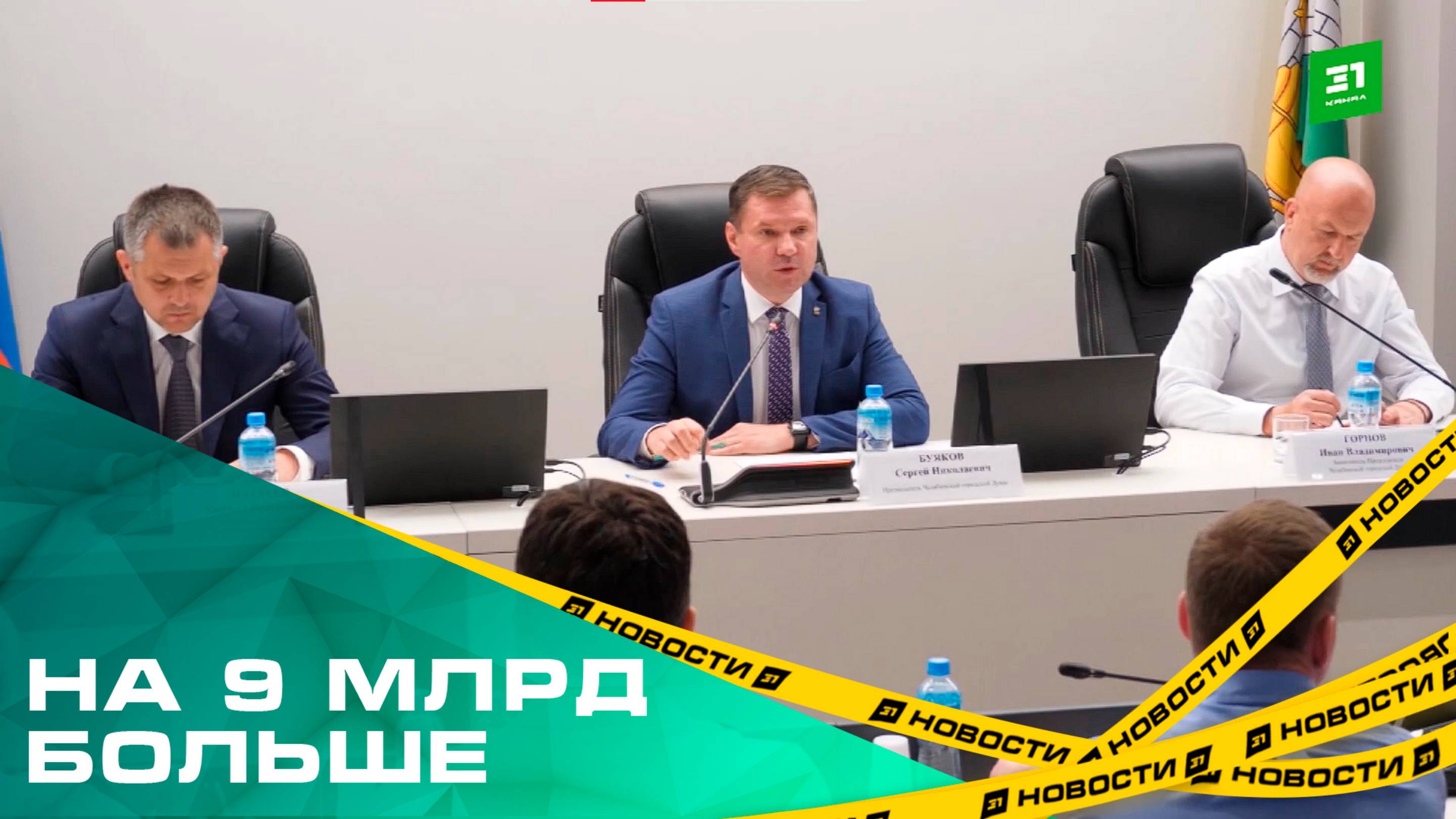 + 9 миллиардов. Доходы бюджета Челябинска значительно увеличились за год