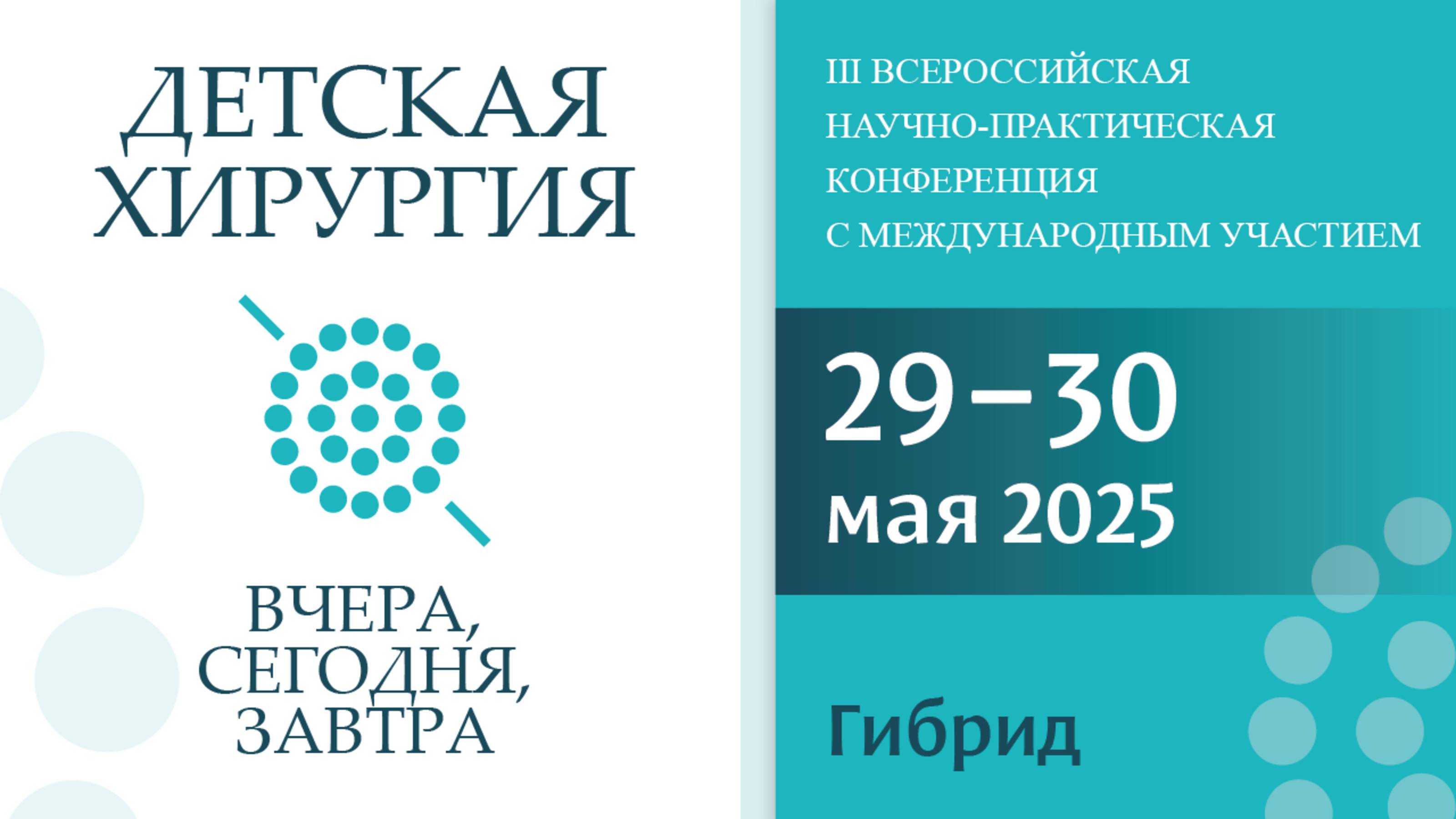 «Детская хирургия – вчера, сегодня, завтра» Зал 2 29 мая