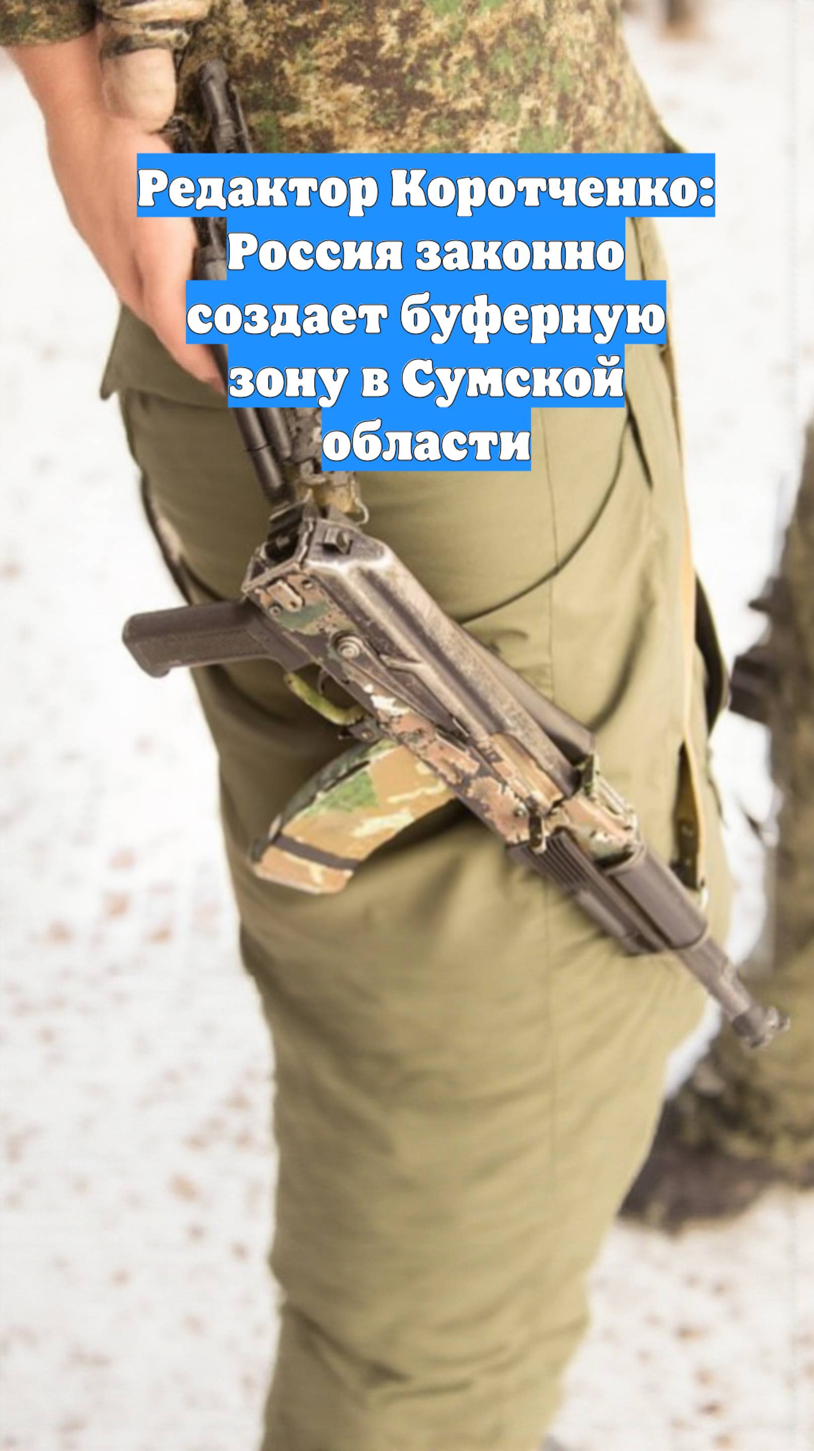 Редактор Коротченко: Россия законно создает буферную зону в Сумской области