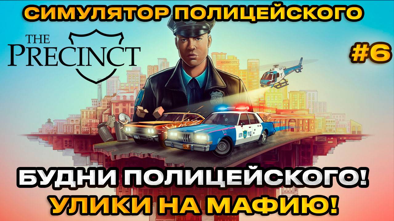 The Precinct - Симулятор полицейского! УЛИКИ НА ГЛАВАРЯ МАФИИ [Прохождение][6]