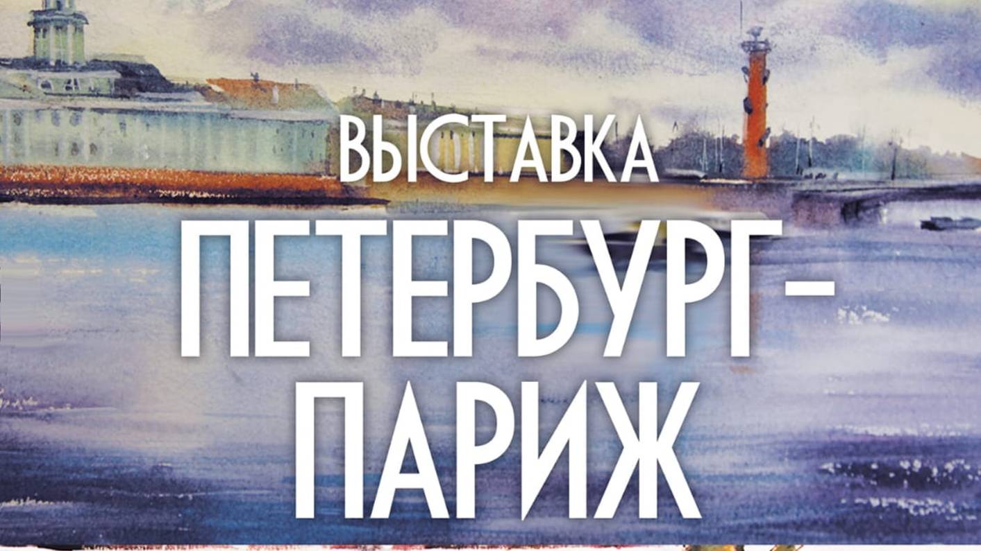 Выставка "Петербург-Париж" в галерее "Невские Берега"