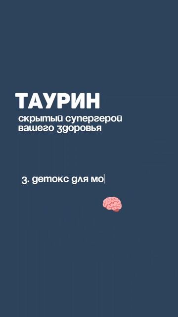 Таурин: скрытый супергерой вашего здоровья! Почему он нужен каждому?