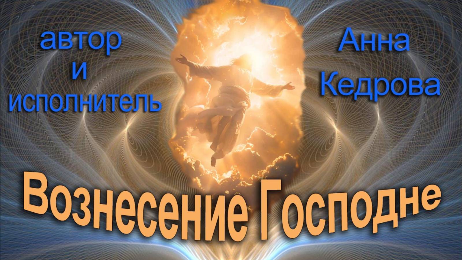 Вознесение Господне. Автор и исполнитель Анна Кедрова.