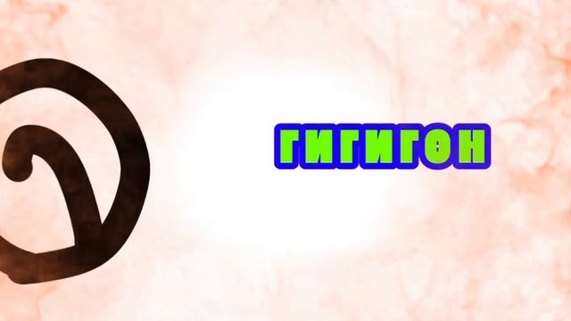заставка гигигон