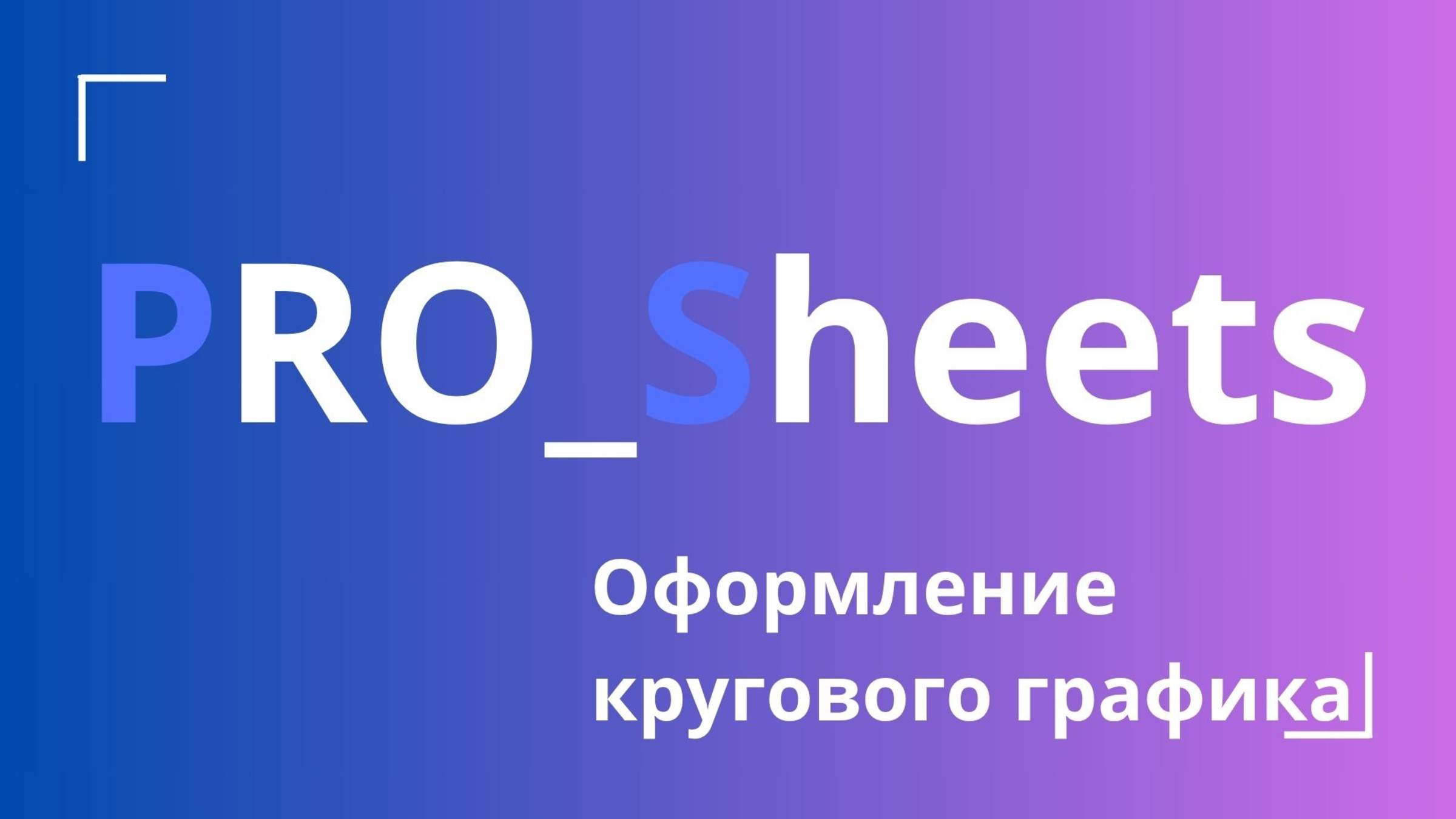 Урок №22 - Оформление кругового графика в гугл-таблице