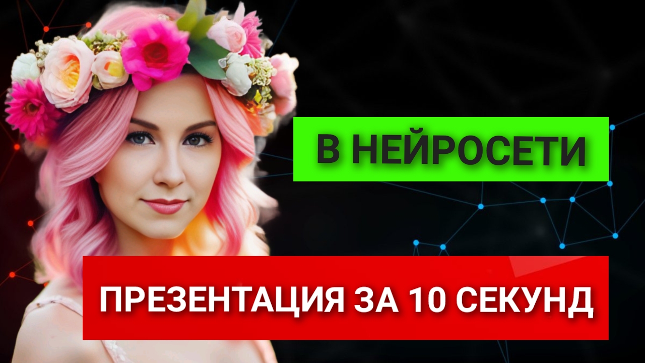 Делаем презентацию за 10 секунд. Нейросеть AiPPT Maker