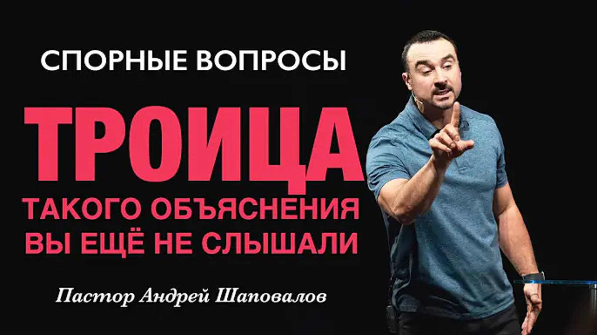 СПОРНЫЕ ВОПРОСЫ «ТРОИЦА» (Такого объяснения вы не слышАли).mp4