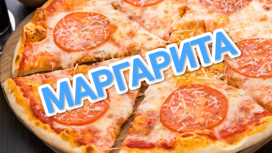 КАК ПРИГОТОВИТЬ ПИЦЦУ МАРГАРИТА? СОЧНАЯ,АППЕТИТНАЯ. ВКУСНЕЕ ЧЕМ В РЕСТОРАНЕ 🍕🍕🍕
