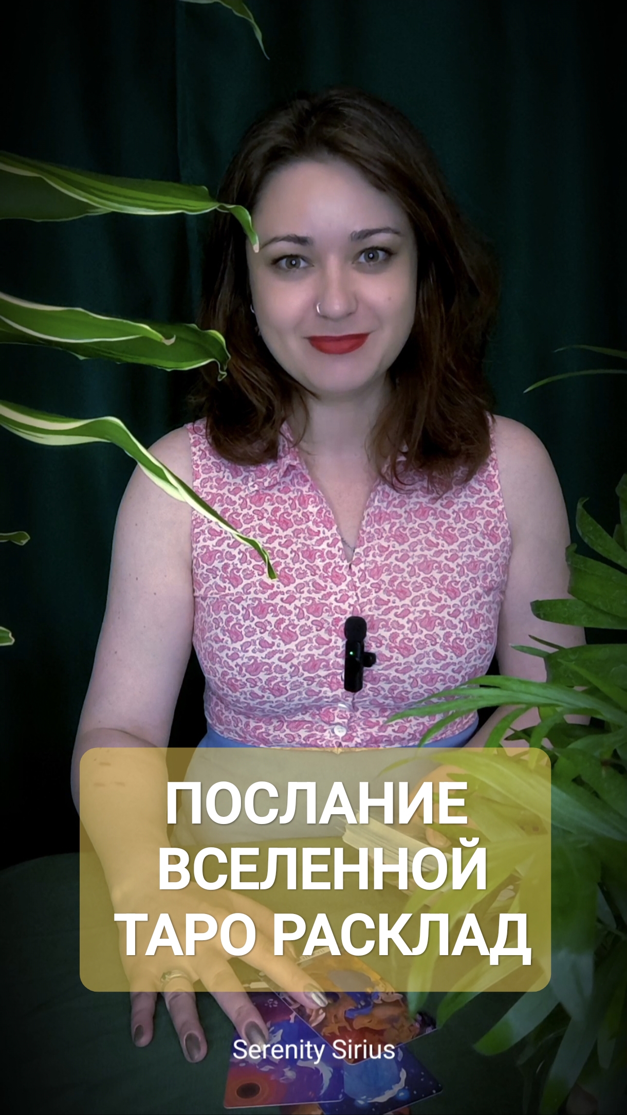 ПОСЛАНИЕ ВСЕЛЕННОЙ ТАРО РАСКЛАД НА БЛИЖАЙШЕЕ БУДУЩЕЕ✨⚡🔮✨
