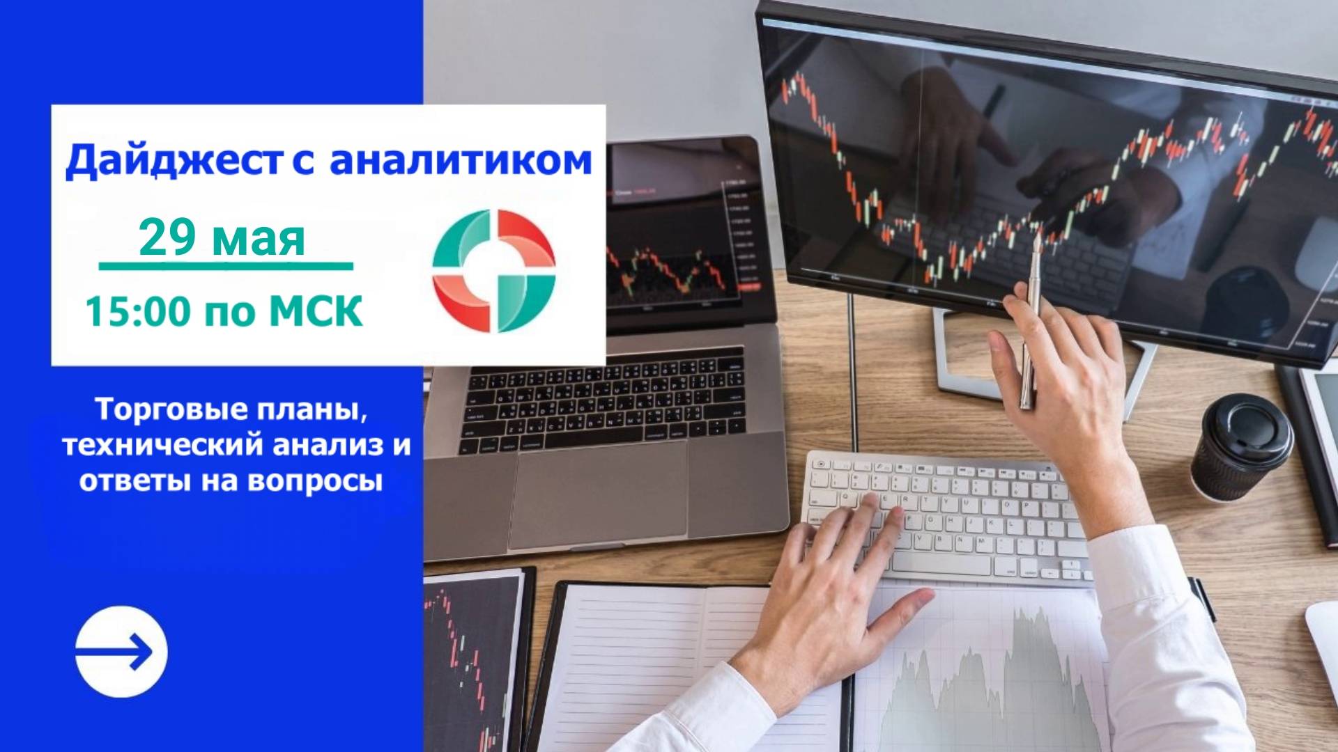 Дайджест с аналитиком от 29.05.2025. Торговые планы.