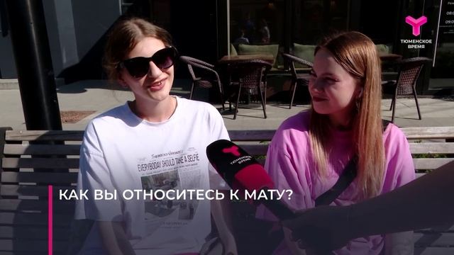 Матерятся ли тюменцы?