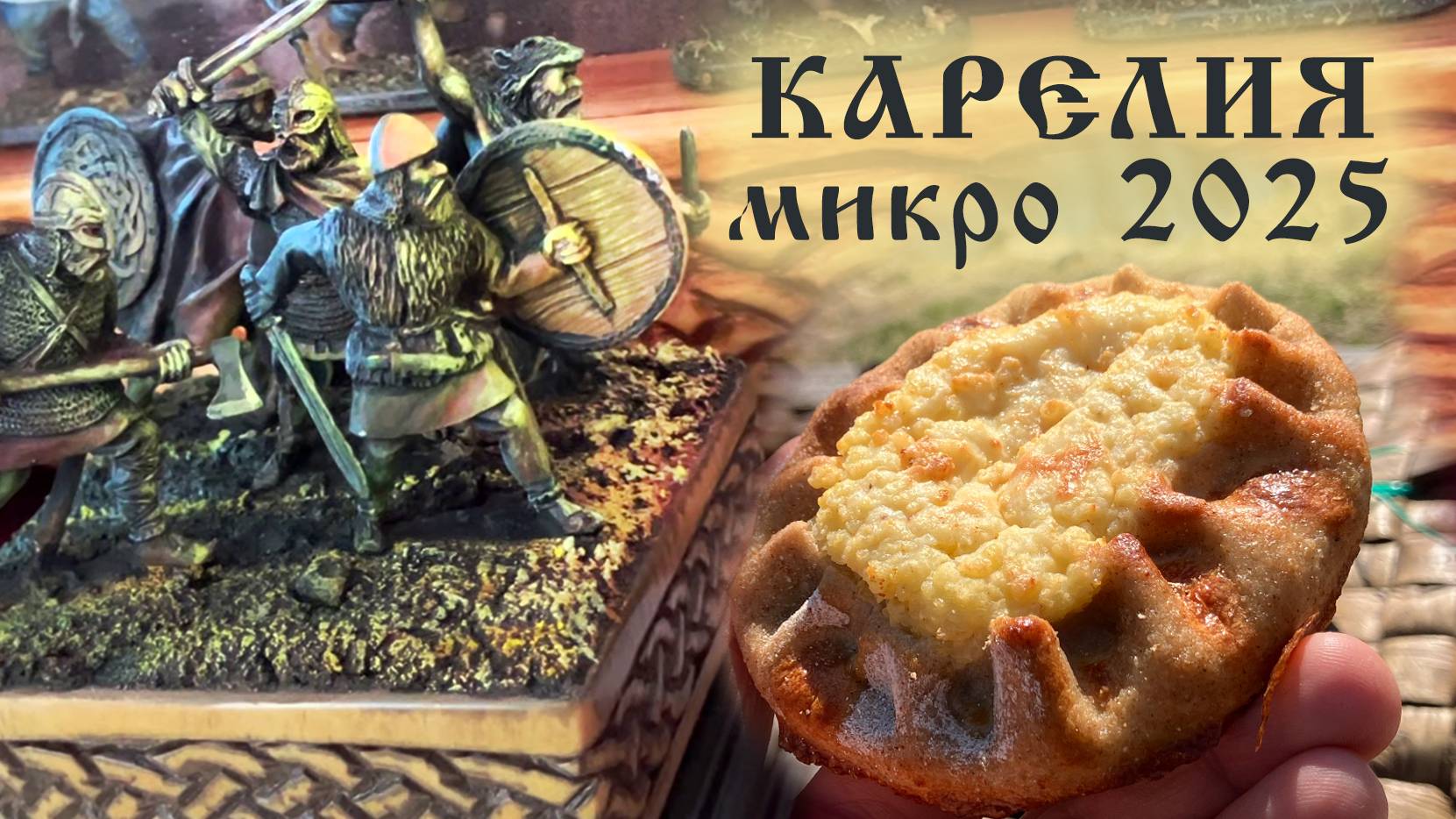 ПОЕЗДКА на ВЫСТАВКУ "Карелия-микро 2025"