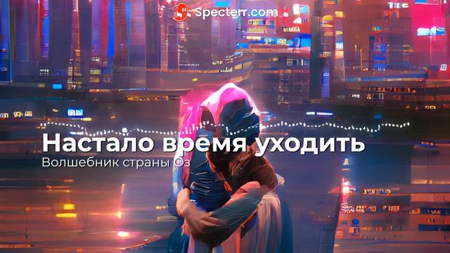 Волшебник страны Оз - Настало время уходить