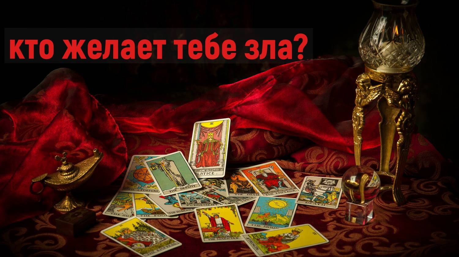 Кто желает тебе зла?  таро, карты