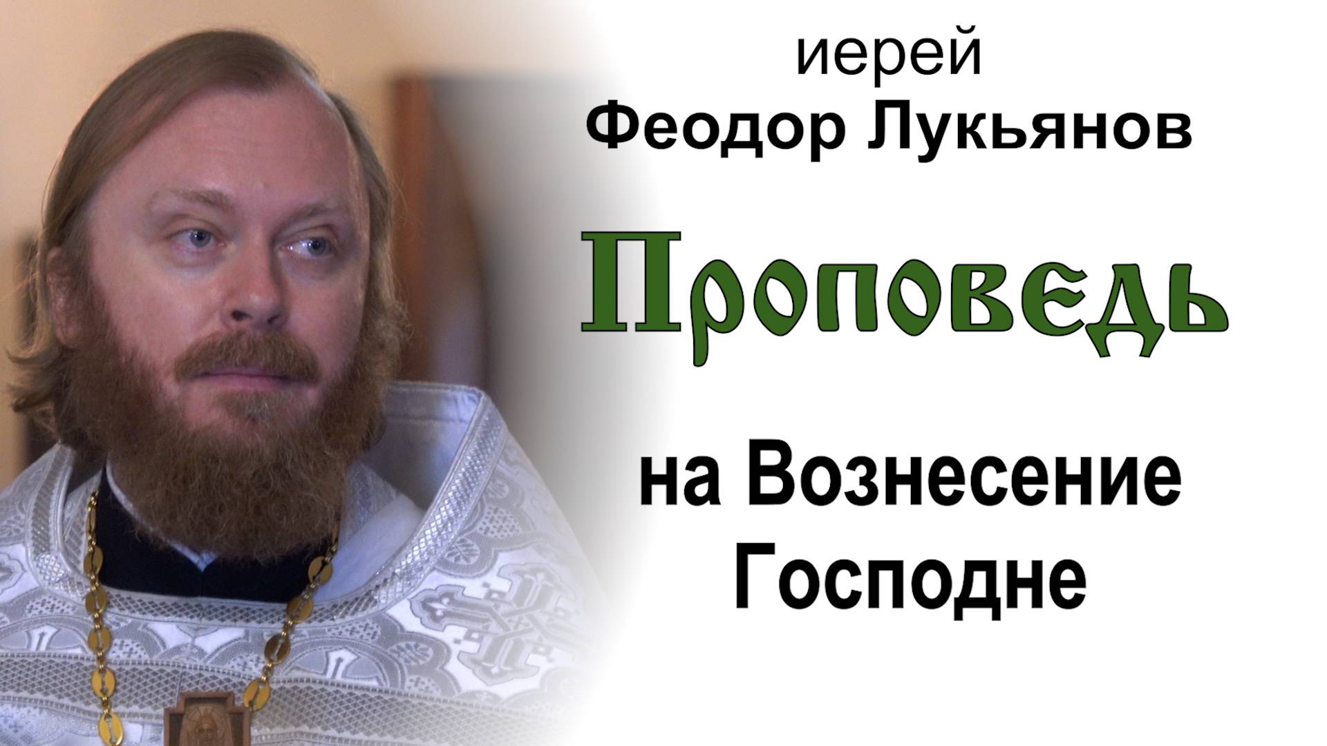 Проповедь на Вознесение Господне (2025.05.29). Иерей Феодор Лукьянов
