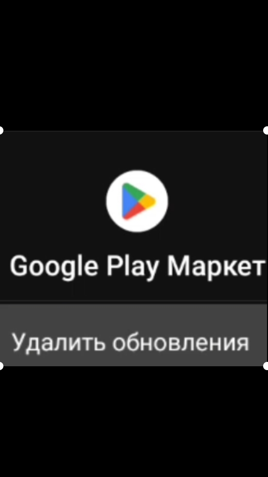 Как удалить обновление Google play в 2025 году ответ тут
