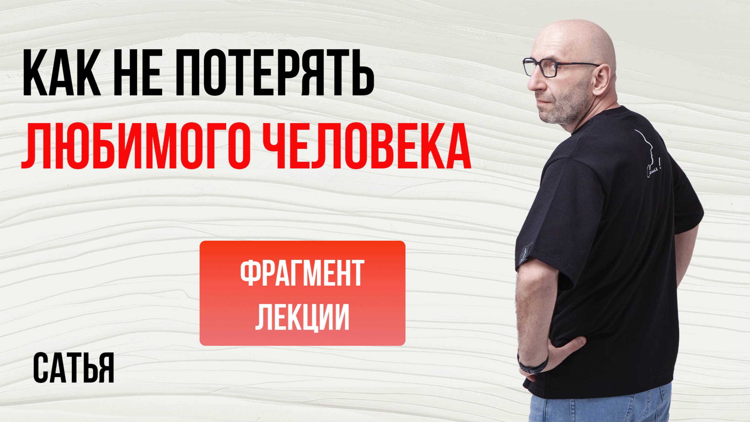 Как не потерять любимого человека?