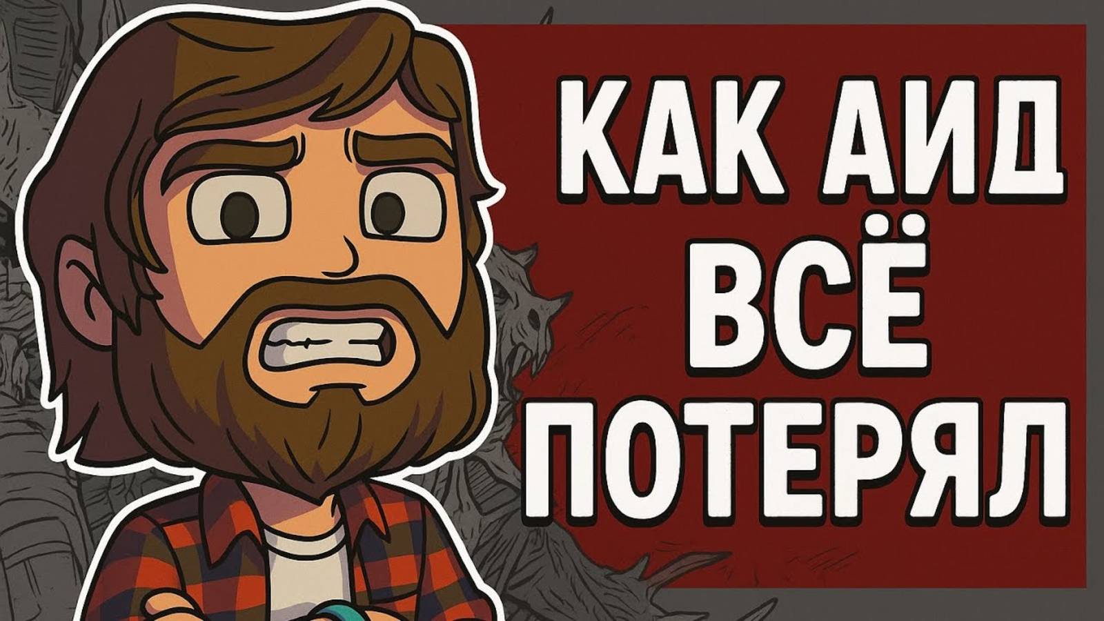 КАК АИД ВСЁ ПОТЕРЯЛ (и ушёл с ютуба)