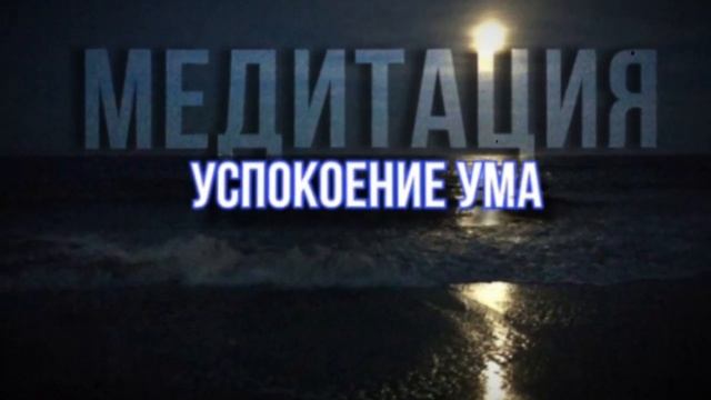 МЕДИТАЦИЯ • Перестань бороться с собой • Расстанься ?