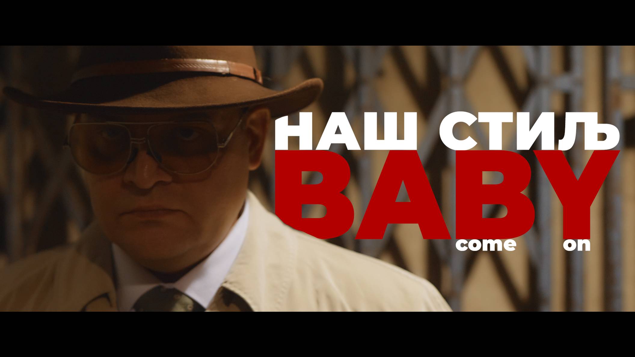 Наш Стиль - Baby (Официальный клип группы)