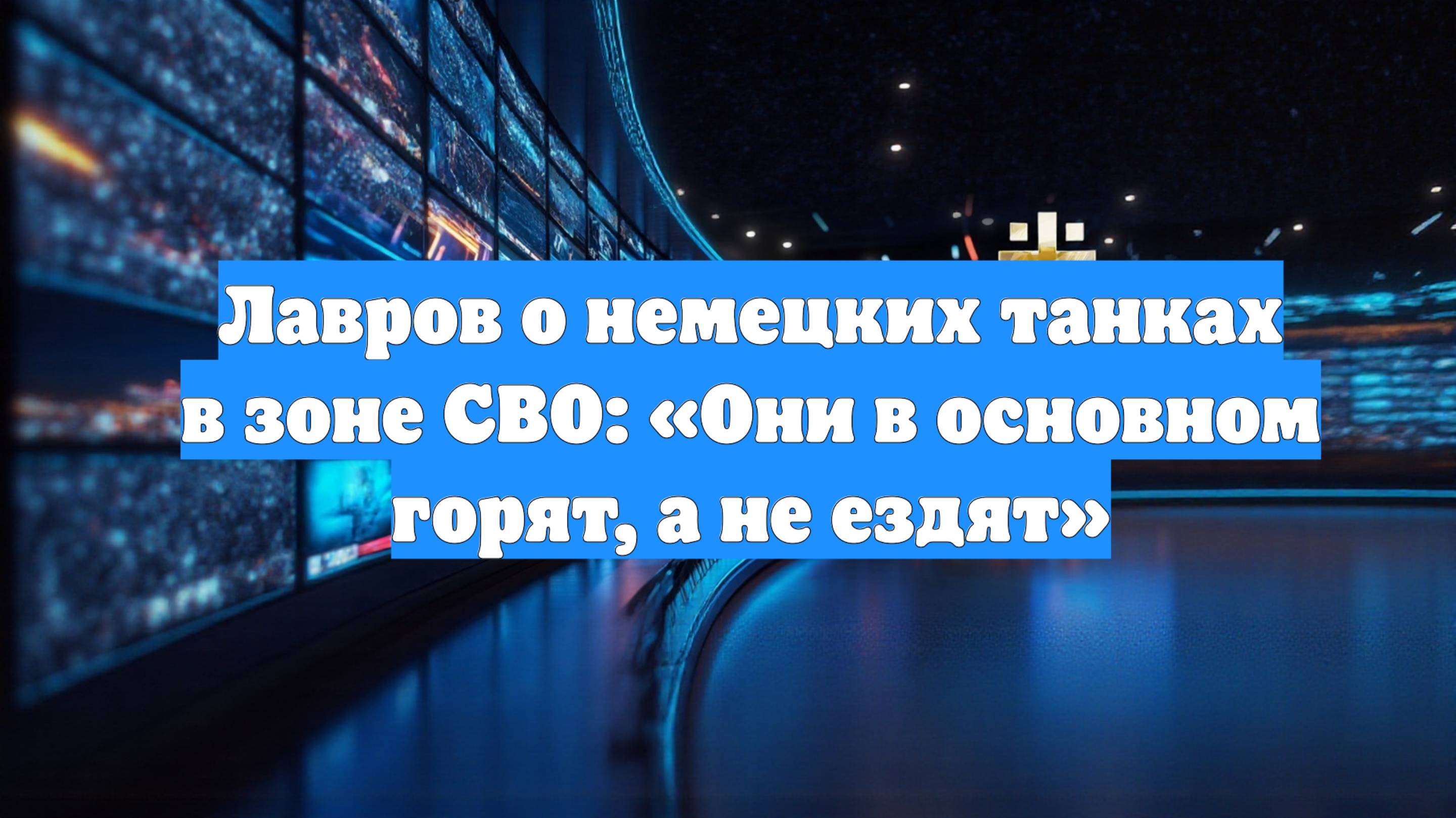 Лавров о немецких танках в зоне СВО: «Они в основном горят, а не ездят»