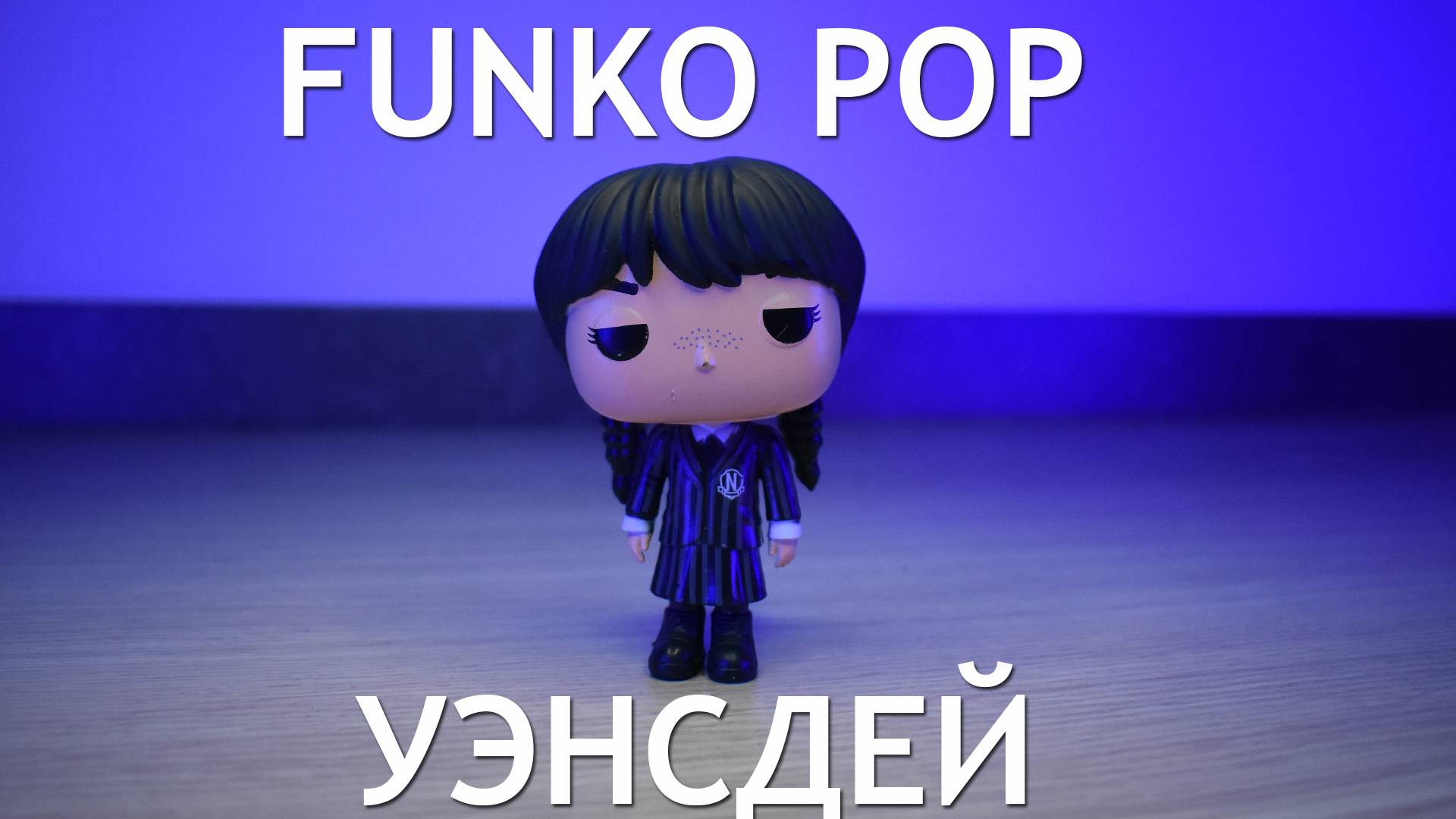 Коллекционная фигурка Funko Pop! Уэнсдей с алиэкспресс