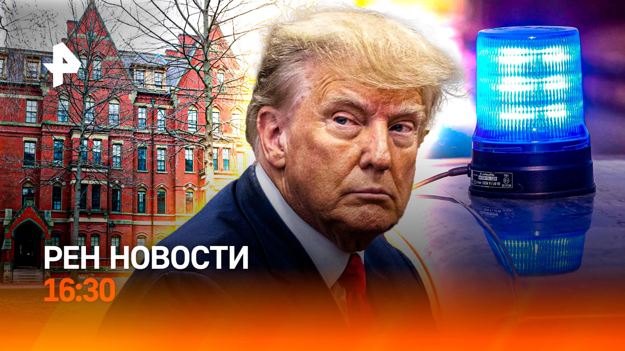 Зверства ВСУ в Часовом Яре / Гарвард Vs Трамп / Мигалки в приоритете / РЕН Новости 29.05, 16:30