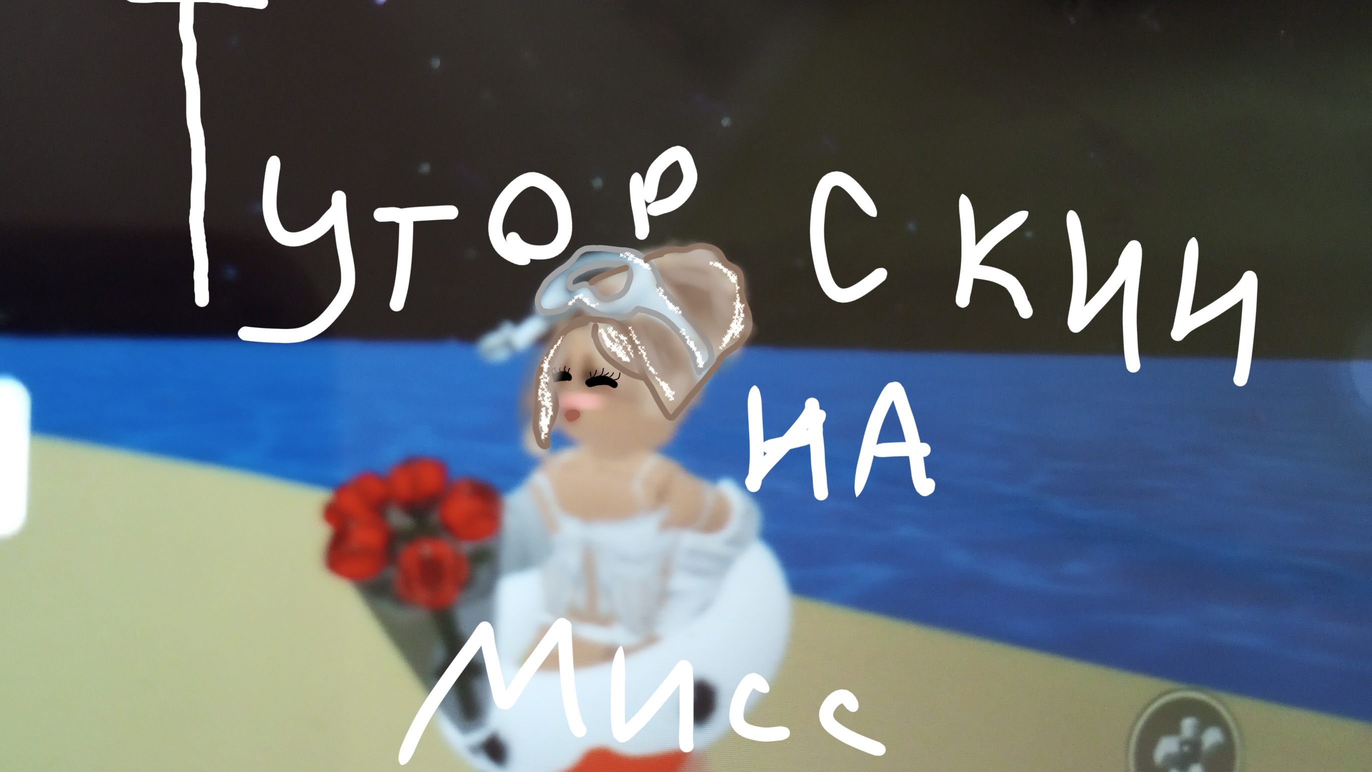 ТуТоР нА сКин МиСС✨