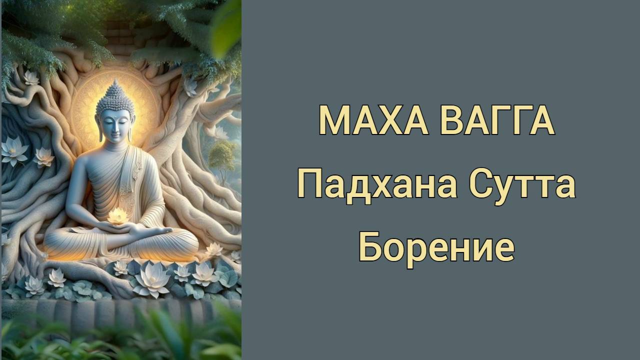 Падхана Сутта