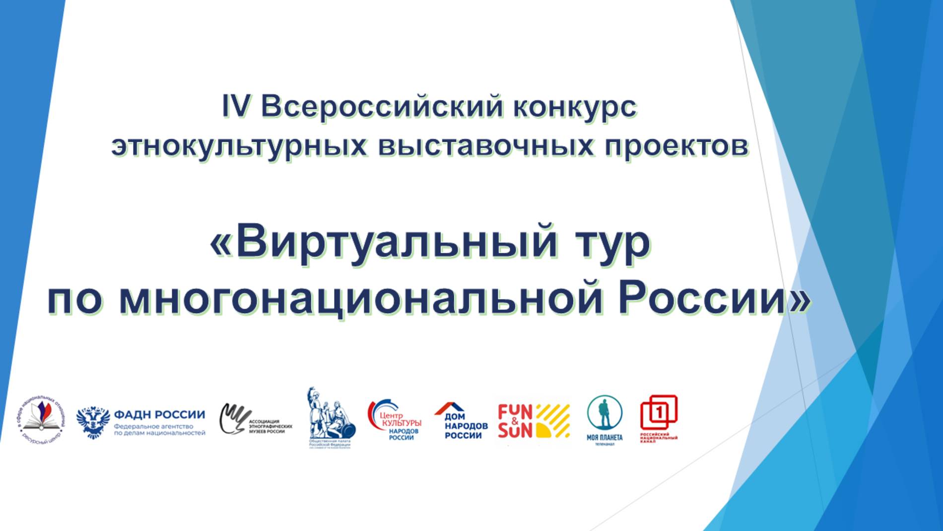 Стартовый вебинар IV Всероссийского конкурса "Виртуальный тур по многонациональной России"