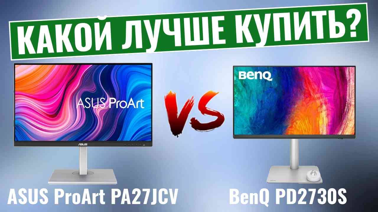 ASUS ProArt PA27JCV vs BenQ PD2730S: ОКОНЧАТЕЛЬНОЕ противостояние мониторов 5K