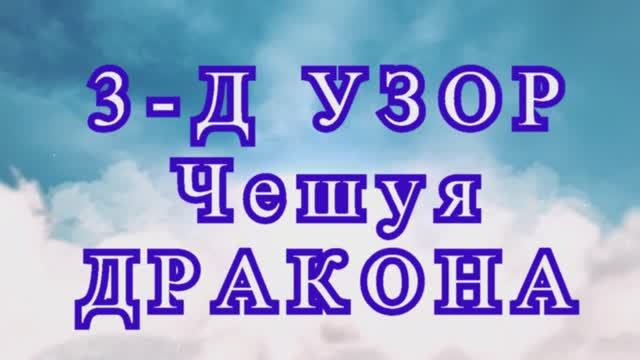 3-Д объемный узор Чешуя Дракона крючком - Мастер-класс (2 варианта!)