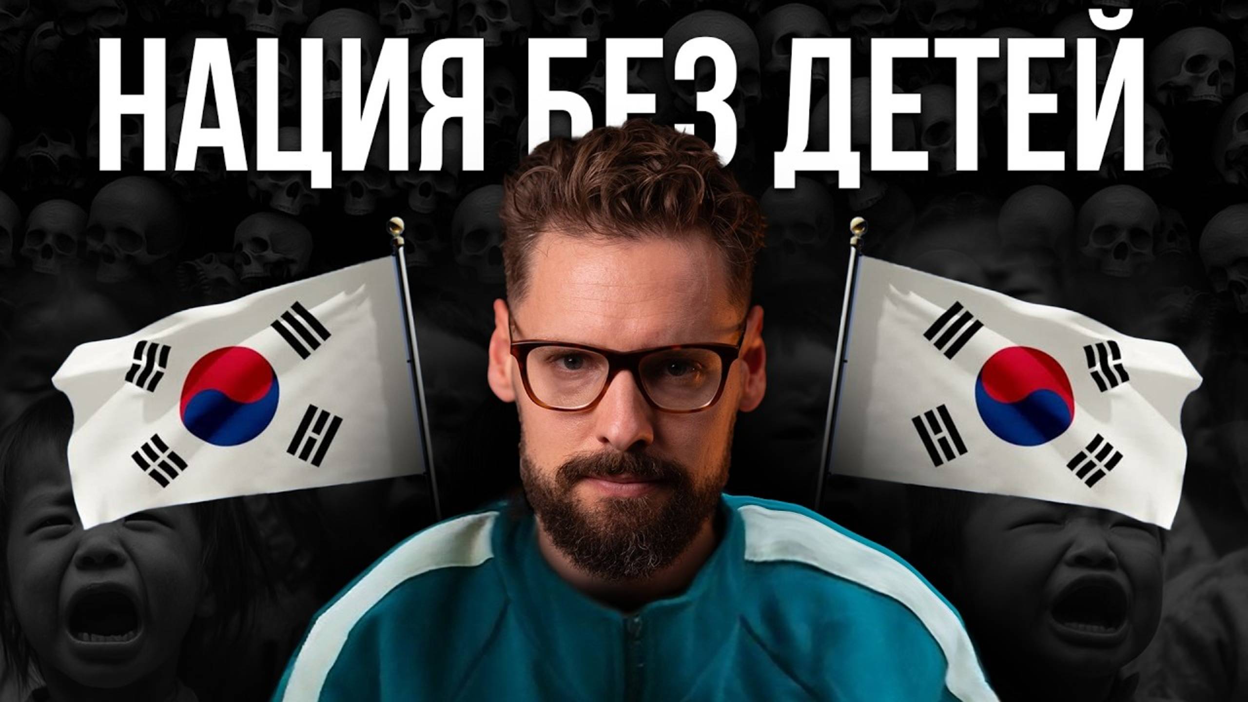 Южная Корея на грани исчезновения! Ужасающие Последствия Демографического кризиса в Корее