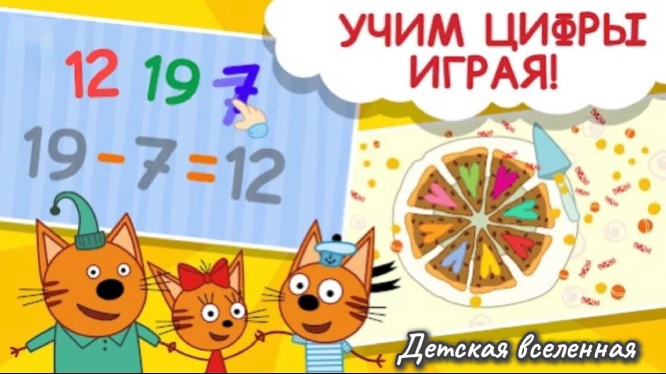 ТРИ КОТА / УЧИМ ЦИФРЫ ВЕСЕЛО ОТ 10 ДО 20 / ПОЗНАВАТЕЛЬНАЯ СЕРИЯ ДЛЯ ДЕТЕЙ