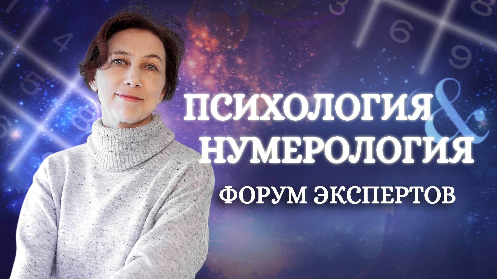 Что скрыто в Вашей Дате Рождения? Выступление на Psycoach Expo