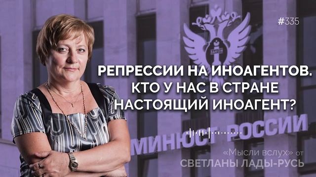 Репрессии на иноагентов. Кто у нас в стране настоящий иноагент?
