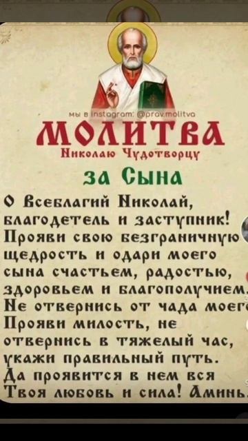 Молитва за сына