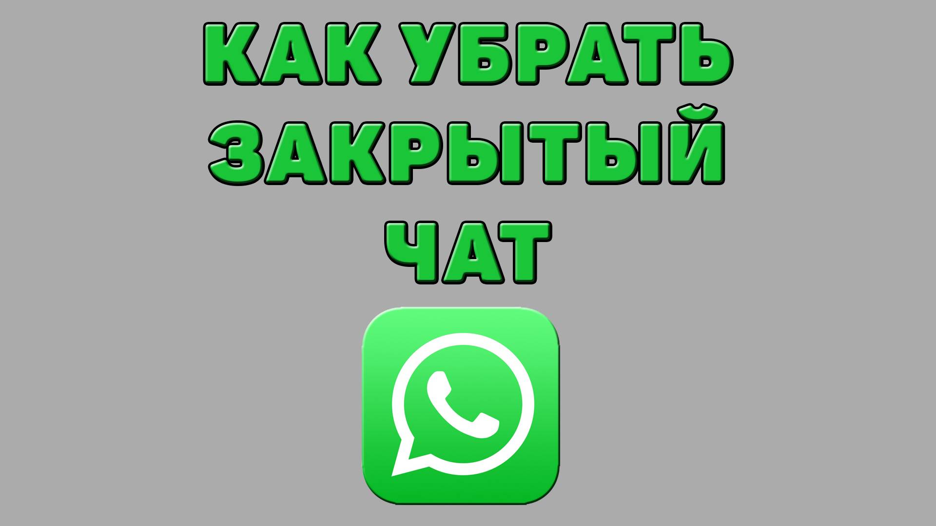 Как убрать закрытый чат в Ватсапе