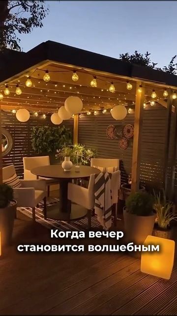 Когда вечер становится волшебным