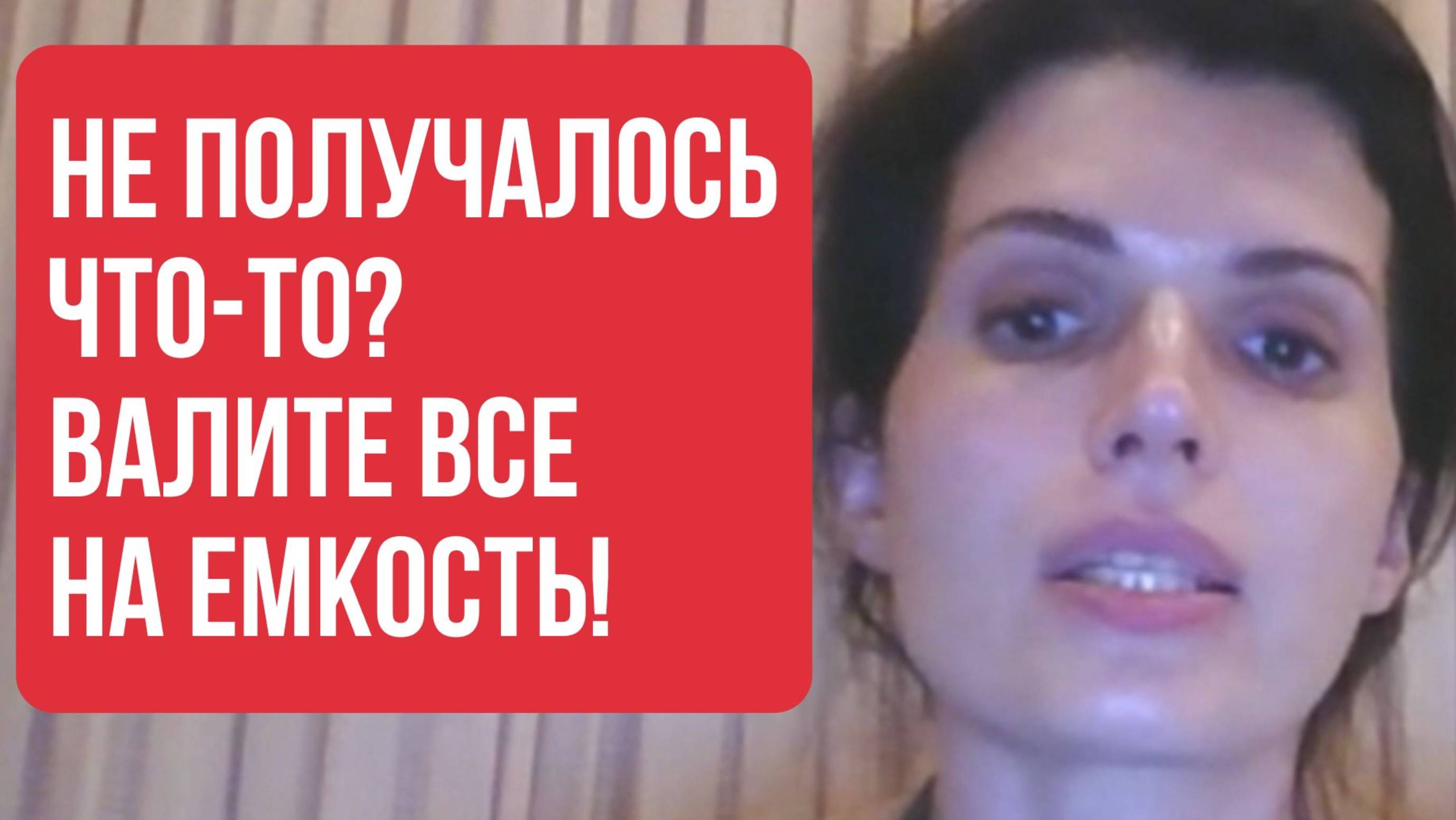 Что-то пока не получалось? Валите все НА ЕМКОСТЬ!