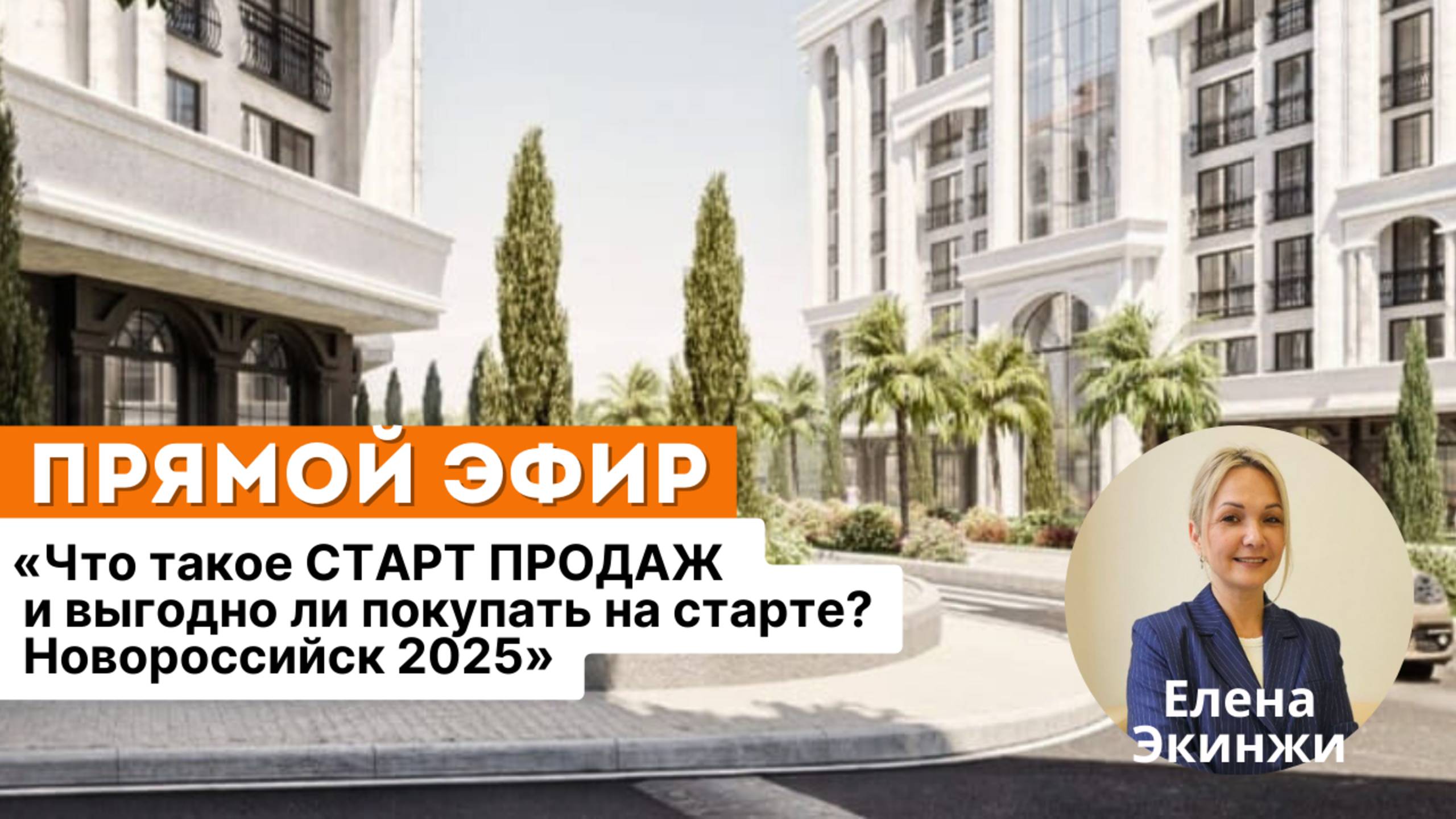 Что такое СТАРТ ПРОДАЖ и выгодно ли покупать на старте? Новороссийск 2025