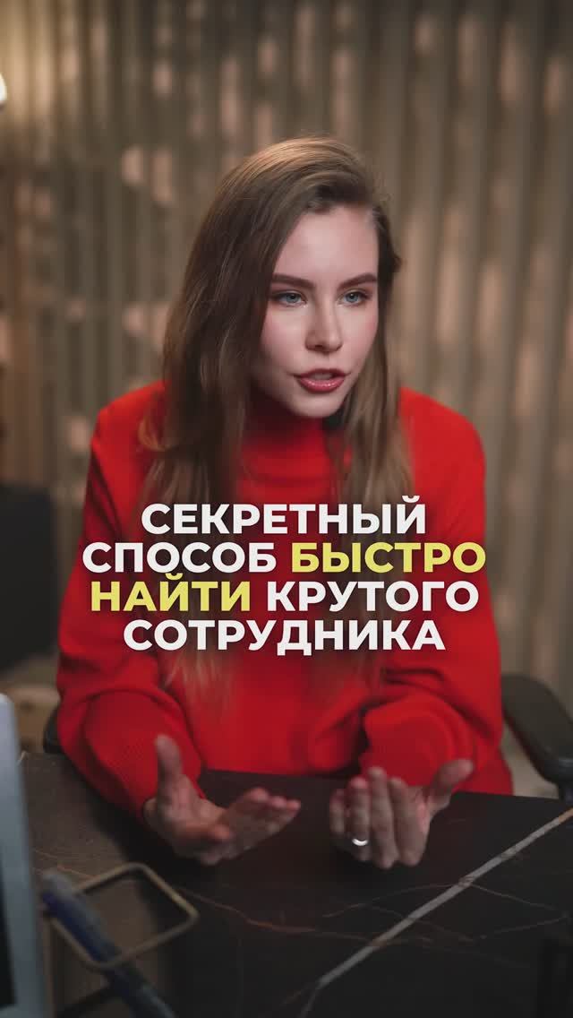 Секретный способ быстро найти крутого сотрудника 🤫