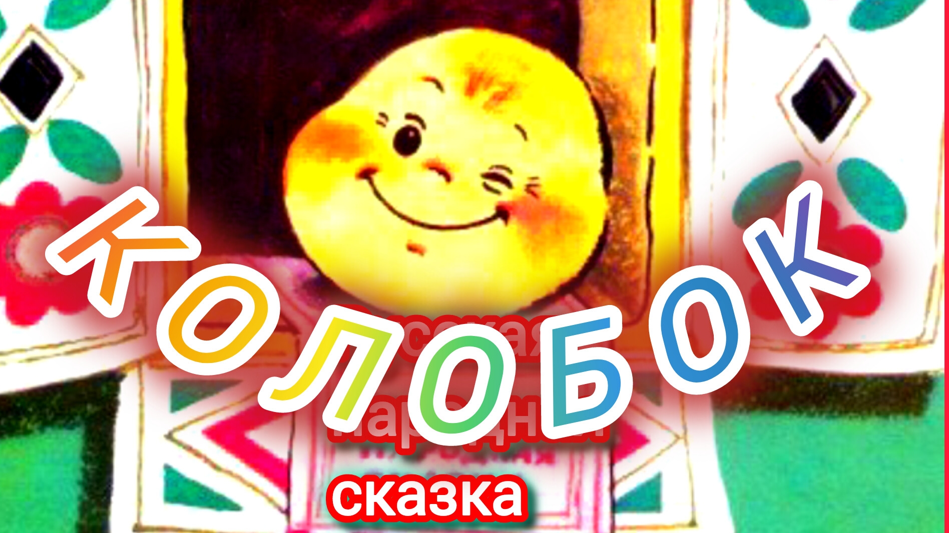 КОЛОБОК. Русская народная сказка