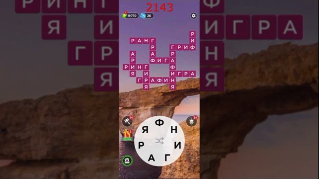 (WOW) Words of Wonders ОТВЕТЫ НА УРОВНИ 2141,2142,2143,2144,2145