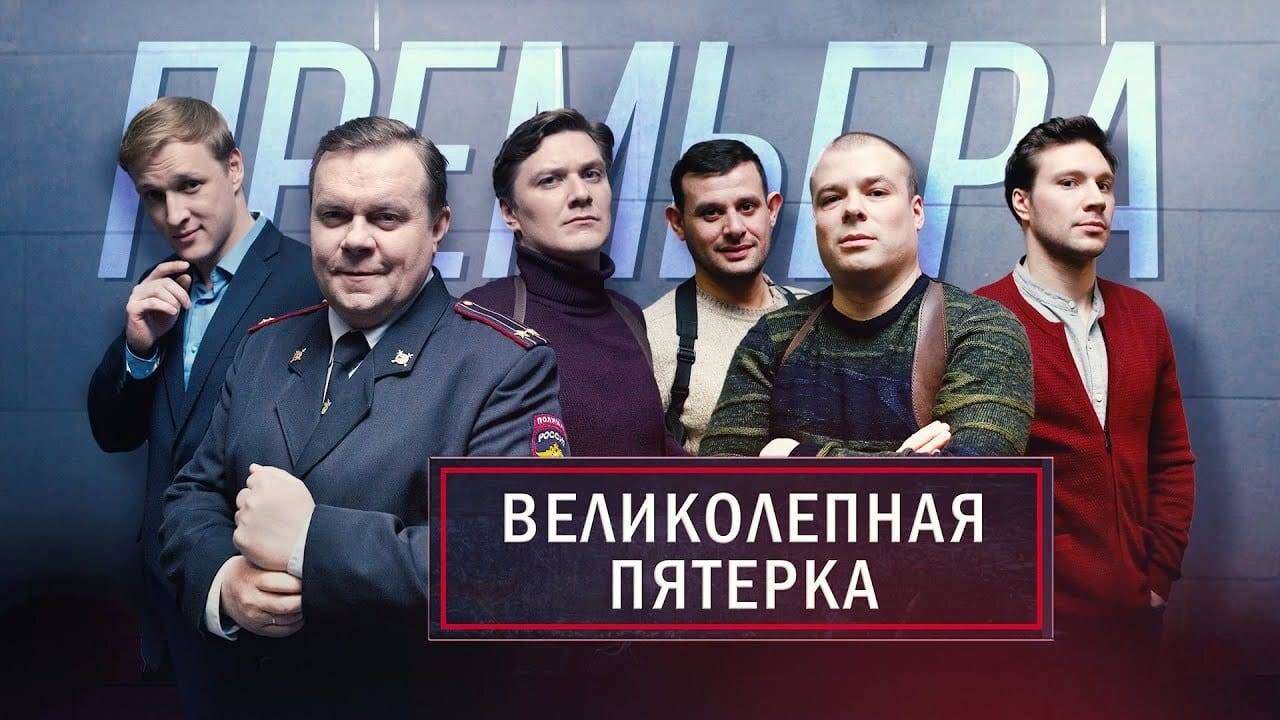 Великолепная пятерка-6. 2-я серия  Школа настоящих
