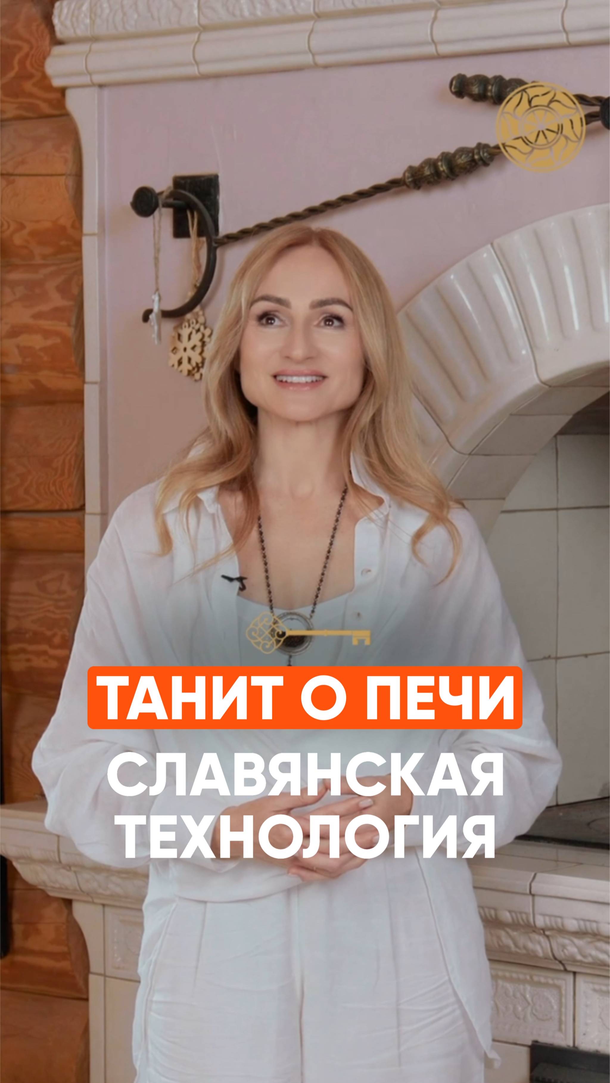 О русской печке #Подкаст #Деньги #Финансы #Берегиня #Десятина #Саморазвитие #Психология
