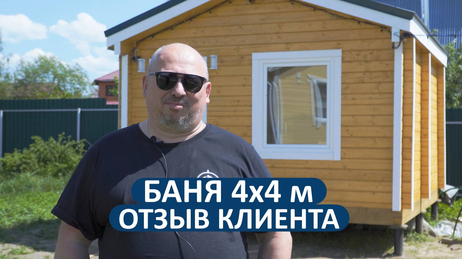 Отзыв клиента из Воскресенка. Баня 4х4 метра из бруса. Рады стараться!🤝👍