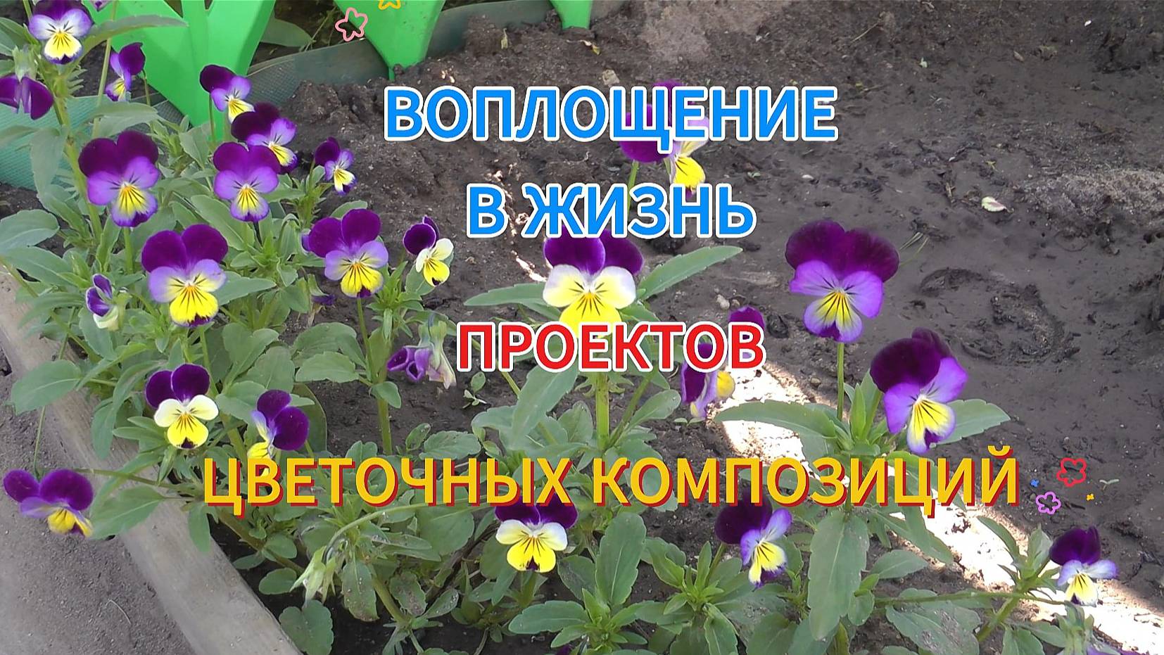 Воплощение в жизнь проектов цветочных композиций