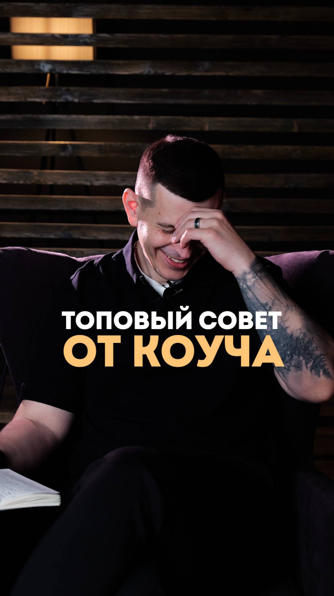 Топовый совет от коуча